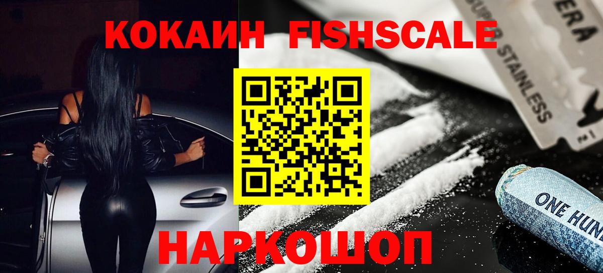 Кокаин Fish Scale  Cocaine FishScale  Вход с VPN  Санкт-Петербург 